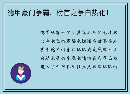 德甲豪门争霸，榜首之争白热化！