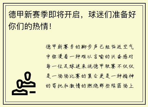 德甲新赛季即将开启，球迷们准备好你们的热情！