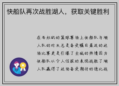快船队再次战胜湖人，获取关键胜利