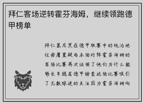 拜仁客场逆转霍芬海姆，继续领跑德甲榜单