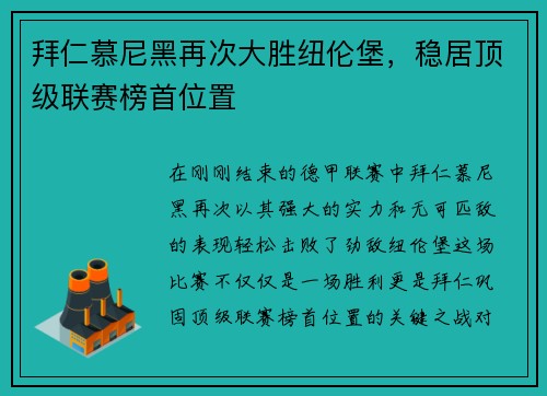 拜仁慕尼黑再次大胜纽伦堡，稳居顶级联赛榜首位置