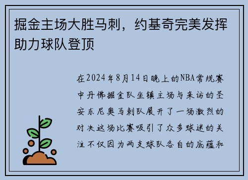 掘金主场大胜马刺，约基奇完美发挥助力球队登顶