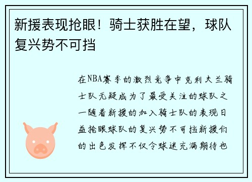 新援表现抢眼！骑士获胜在望，球队复兴势不可挡