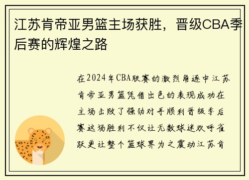 江苏肯帝亚男篮主场获胜，晋级CBA季后赛的辉煌之路
