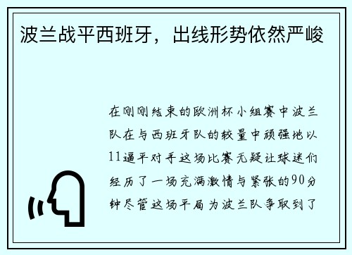 波兰战平西班牙，出线形势依然严峻