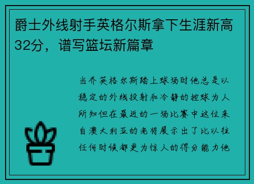 爵士外线射手英格尔斯拿下生涯新高32分，谱写篮坛新篇章
