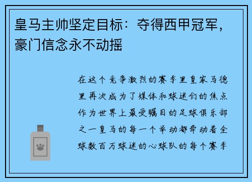 皇马主帅坚定目标：夺得西甲冠军，豪门信念永不动摇