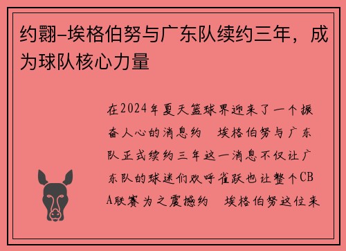约翾-埃格伯努与广东队续约三年，成为球队核心力量