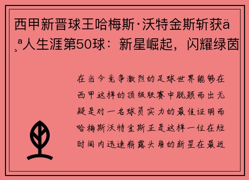 西甲新晋球王哈梅斯·沃特金斯斩获个人生涯第50球：新星崛起，闪耀绿茵