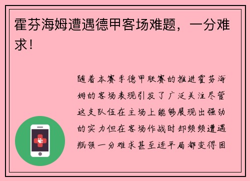 霍芬海姆遭遇德甲客场难题，一分难求！