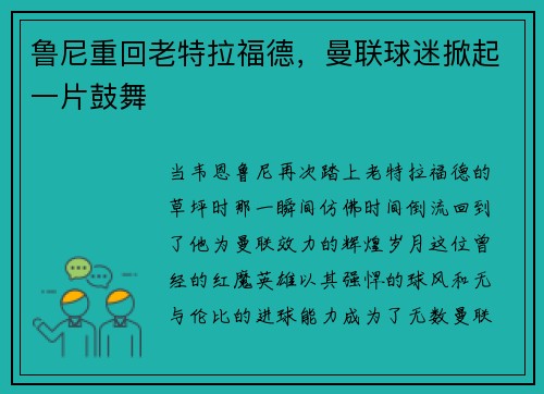 鲁尼重回老特拉福德，曼联球迷掀起一片鼓舞