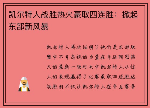 凯尔特人战胜热火豪取四连胜：掀起东部新风暴