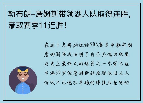 勒布朗-詹姆斯带领湖人队取得连胜，豪取赛季11连胜！