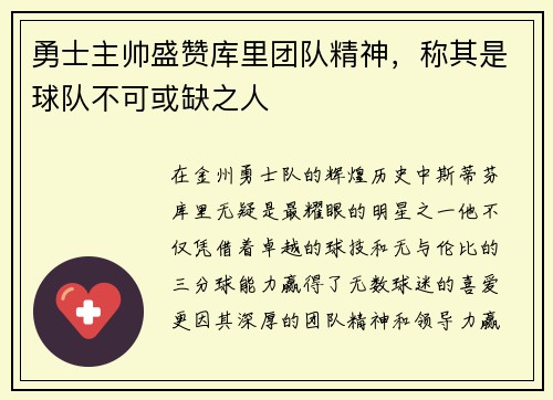 勇士主帅盛赞库里团队精神，称其是球队不可或缺之人