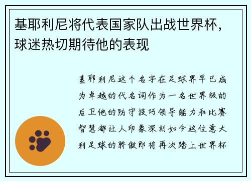 基耶利尼将代表国家队出战世界杯，球迷热切期待他的表现