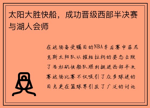 太阳大胜快船，成功晋级西部半决赛与湖人会师