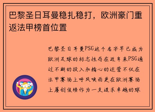 巴黎圣日耳曼稳扎稳打，欧洲豪门重返法甲榜首位置