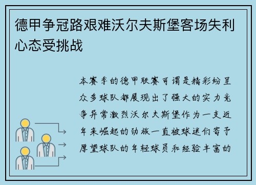 德甲争冠路艰难沃尔夫斯堡客场失利心态受挑战