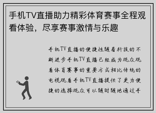 手机TV直播助力精彩体育赛事全程观看体验，尽享赛事激情与乐趣