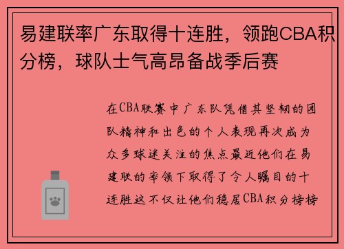 易建联率广东取得十连胜，领跑CBA积分榜，球队士气高昂备战季后赛