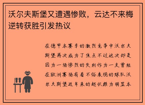 沃尔夫斯堡又遭遇惨败，云达不来梅逆转获胜引发热议