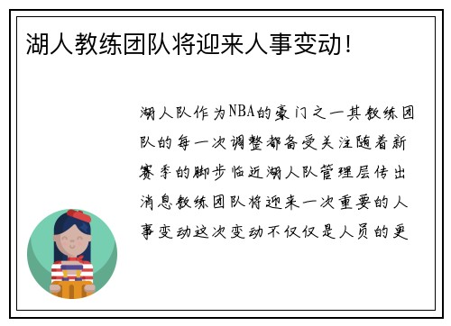 湖人教练团队将迎来人事变动！