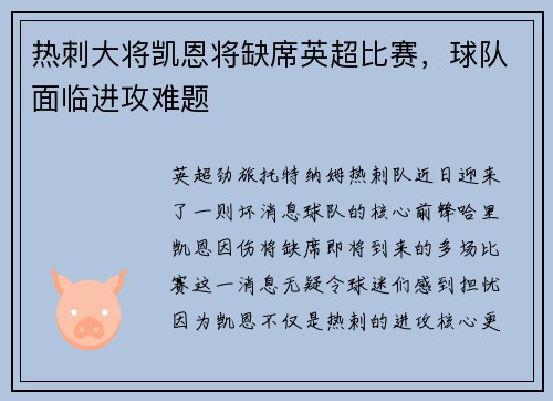 热刺大将凯恩将缺席英超比赛，球队面临进攻难题