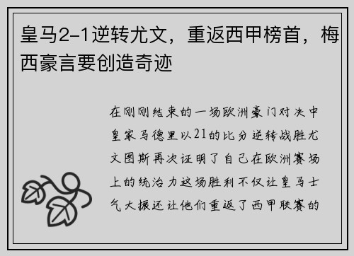 皇马2-1逆转尤文，重返西甲榜首，梅西豪言要创造奇迹