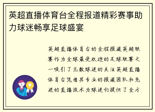 英超直播体育台全程报道精彩赛事助力球迷畅享足球盛宴