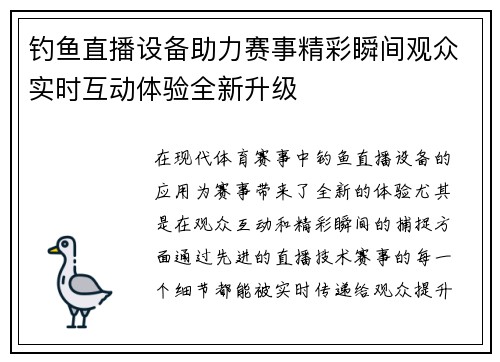 钓鱼直播设备助力赛事精彩瞬间观众实时互动体验全新升级