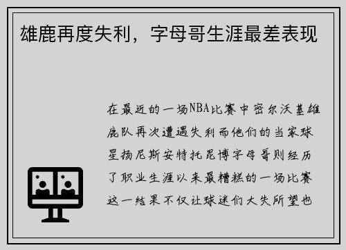 雄鹿再度失利，字母哥生涯最差表现