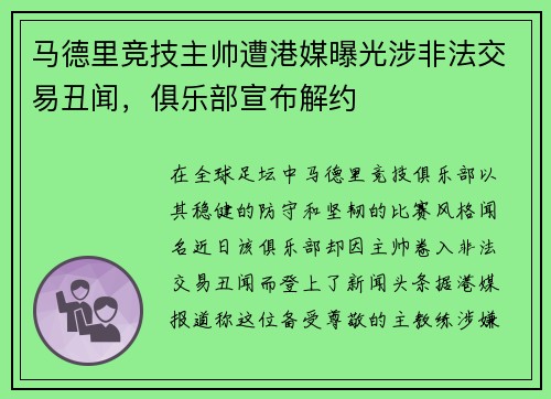 马德里竞技主帅遭港媒曝光涉非法交易丑闻，俱乐部宣布解约