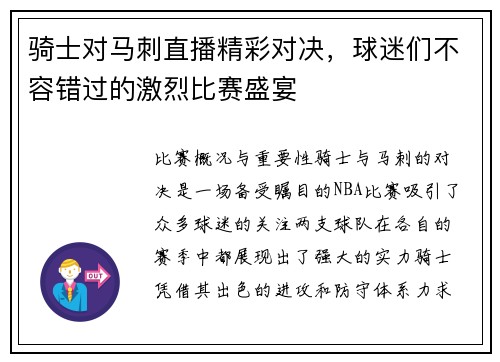 骑士对马刺直播精彩对决，球迷们不容错过的激烈比赛盛宴