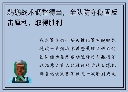 鹈鹕战术调整得当，全队防守稳固反击犀利，取得胜利