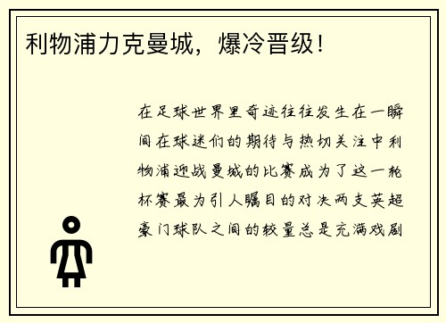 利物浦力克曼城，爆冷晋级！