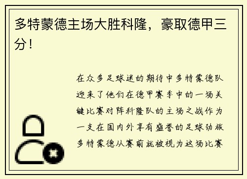 多特蒙德主场大胜科隆，豪取德甲三分！