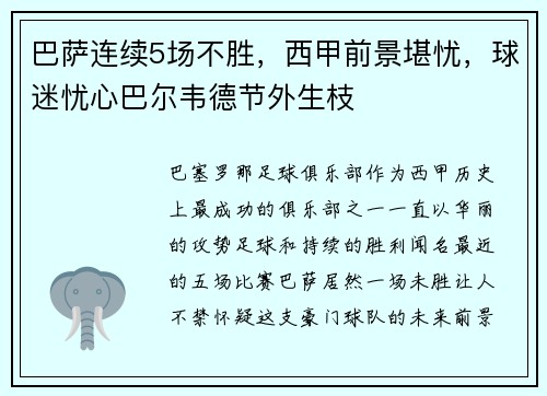 巴萨连续5场不胜，西甲前景堪忧，球迷忧心巴尔韦德节外生枝