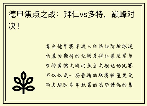德甲焦点之战：拜仁vs多特，巅峰对决！