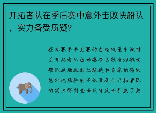 开拓者队在季后赛中意外击败快船队，实力备受质疑？
