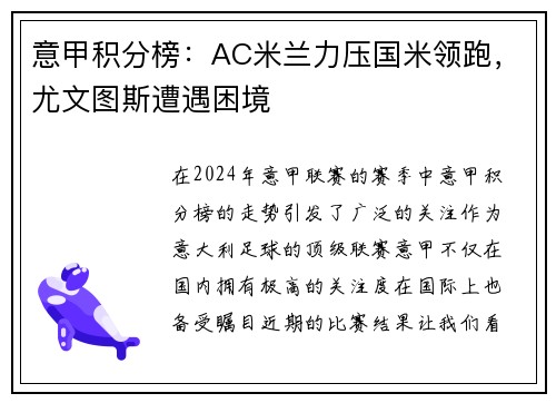 意甲积分榜：AC米兰力压国米领跑，尤文图斯遭遇困境