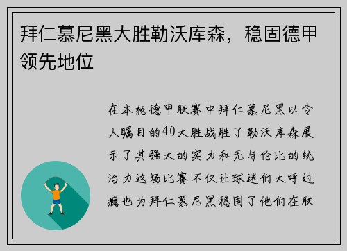 拜仁慕尼黑大胜勒沃库森，稳固德甲领先地位