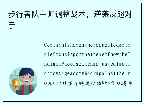 步行者队主帅调整战术，逆袭反超对手