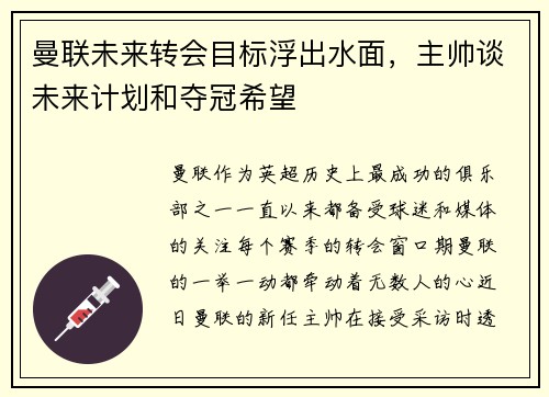 曼联未来转会目标浮出水面，主帅谈未来计划和夺冠希望