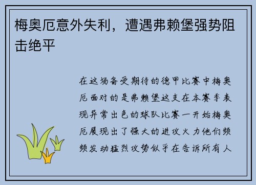 梅奥厄意外失利，遭遇弗赖堡强势阻击绝平