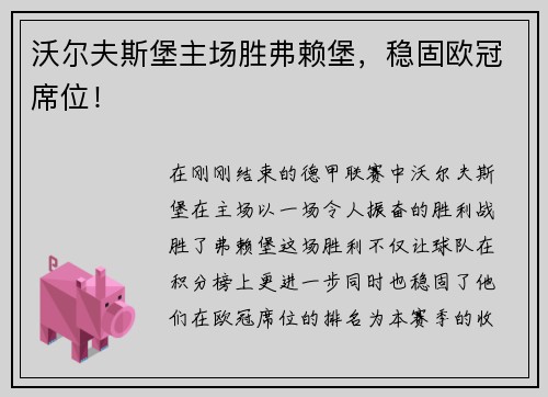 沃尔夫斯堡主场胜弗赖堡，稳固欧冠席位！