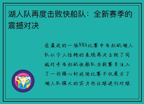 湖人队再度击败快船队：全新赛季的震撼对决