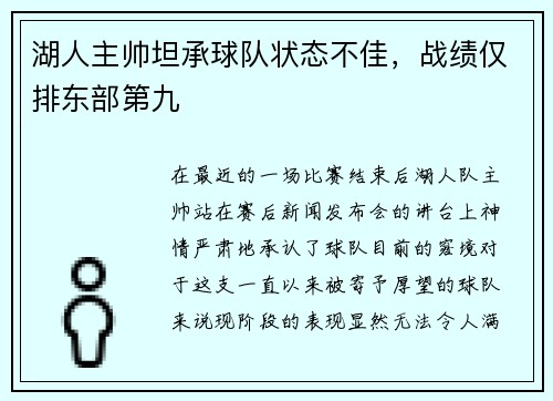 湖人主帅坦承球队状态不佳，战绩仅排东部第九