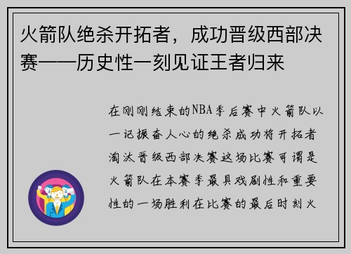 火箭队绝杀开拓者，成功晋级西部决赛——历史性一刻见证王者归来