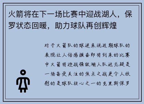 火箭将在下一场比赛中迎战湖人，保罗状态回暖，助力球队再创辉煌