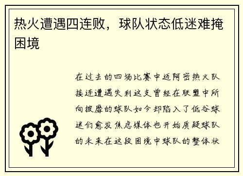 热火遭遇四连败，球队状态低迷难掩困境